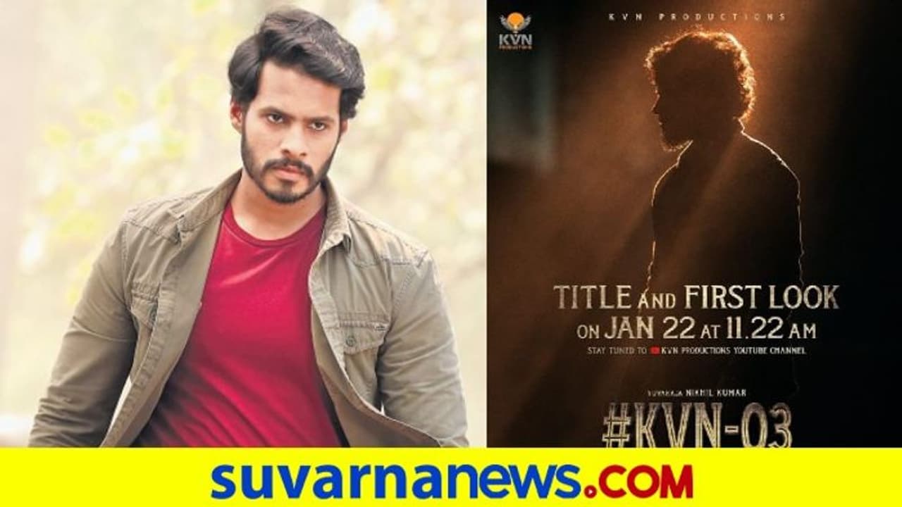 Nikhil Kumaraswamy: ನಿಖಿಲ್ ಹುಟ್ಟುಹಬ್ಬದಂದು ಹೊಸ ಚಿತ್ರದ ಟೈಟಲ್ ಫಸ್ಟ್ ಲುಕ್ ರಿಲೀಸ್ Nikhil Kumaraswamy: ನಿಖಿಲ್ ಹುಟ್ಟುಹಬ್ಬದಂದು ಹೊಸ ಚಿತ್ರದ ಟೈಟಲ್ ಫಸ್ಟ್ ಲುಕ್ ರಿಲೀಸ್