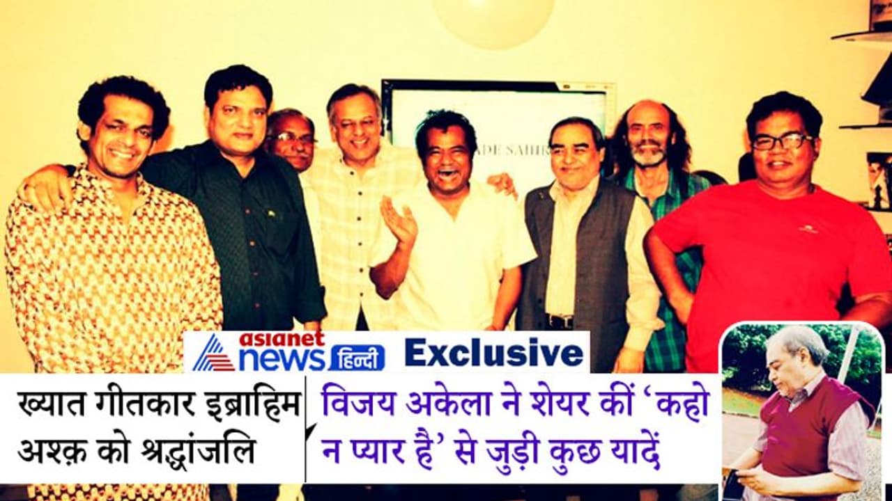 'कहो न प्यार है' के गीतकार विजय अकेला ने किया इब्राहिम अश्क को यूं याद 'क्यूं मचलता है मन / न तुम जानो न हम'
