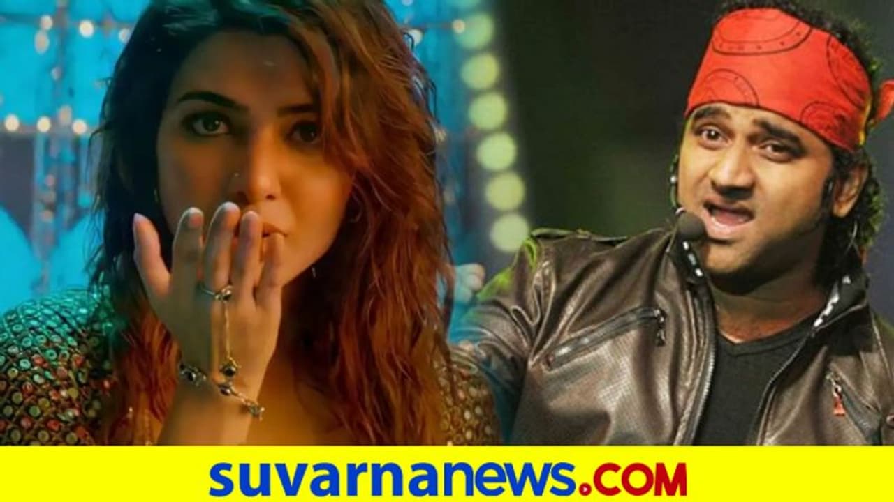 Oo Antava Viral Song: 'ಹಾಡಿನ ಮೂಲಕ ಯಾರನ್ನೂ ಅವಮಾನಿಸ್ತಿಲ್ಲ, ಕೆಲವು ಪರುಷರಿಗೆ ಮಾತ್ರ'..! Oo Antava Viral Song: 'ಹಾಡಿನ ಮೂಲಕ ಯಾರನ್ನೂ ಅವಮಾನಿಸ್ತಿಲ್ಲ, ಕೆಲವು ಪರುಷರಿಗೆ ಮಾತ್ರ'..!