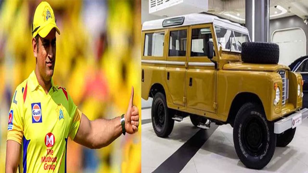 MS Dhoni के गैराज में आई क्लासिक विंटेज लैंड रोवर 3, माही को 19 कारों के बीच आखिर क्यों आई इतनी पसंद