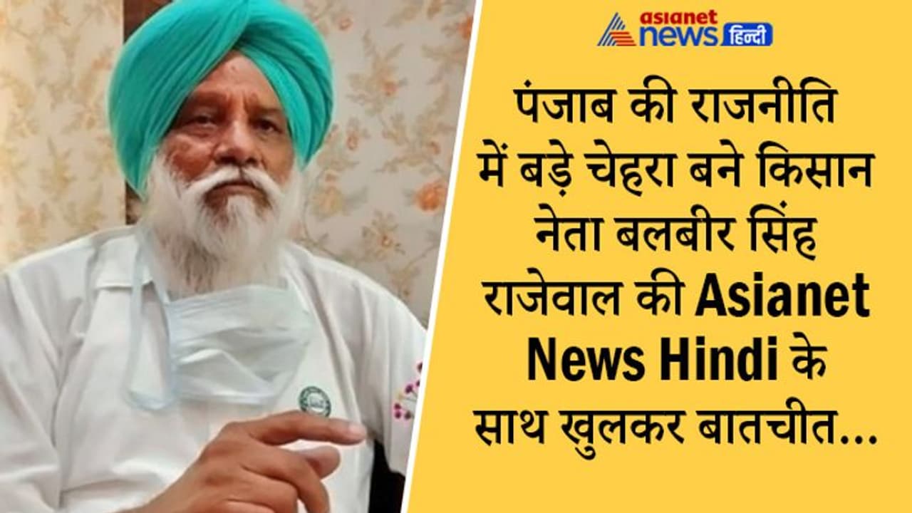 किसान संगठनों के CM Face बलवीर सिंह राजेवाल का Exclusive Interview, पढ़ें क्या सोचते हैं पंजाब के बारे में? किसान संगठनों के CM Face बलवीर सिंह राजेवाल का Exclusive Interview, पढ़ें क्या सोचते हैं पंजाब के बारे में?