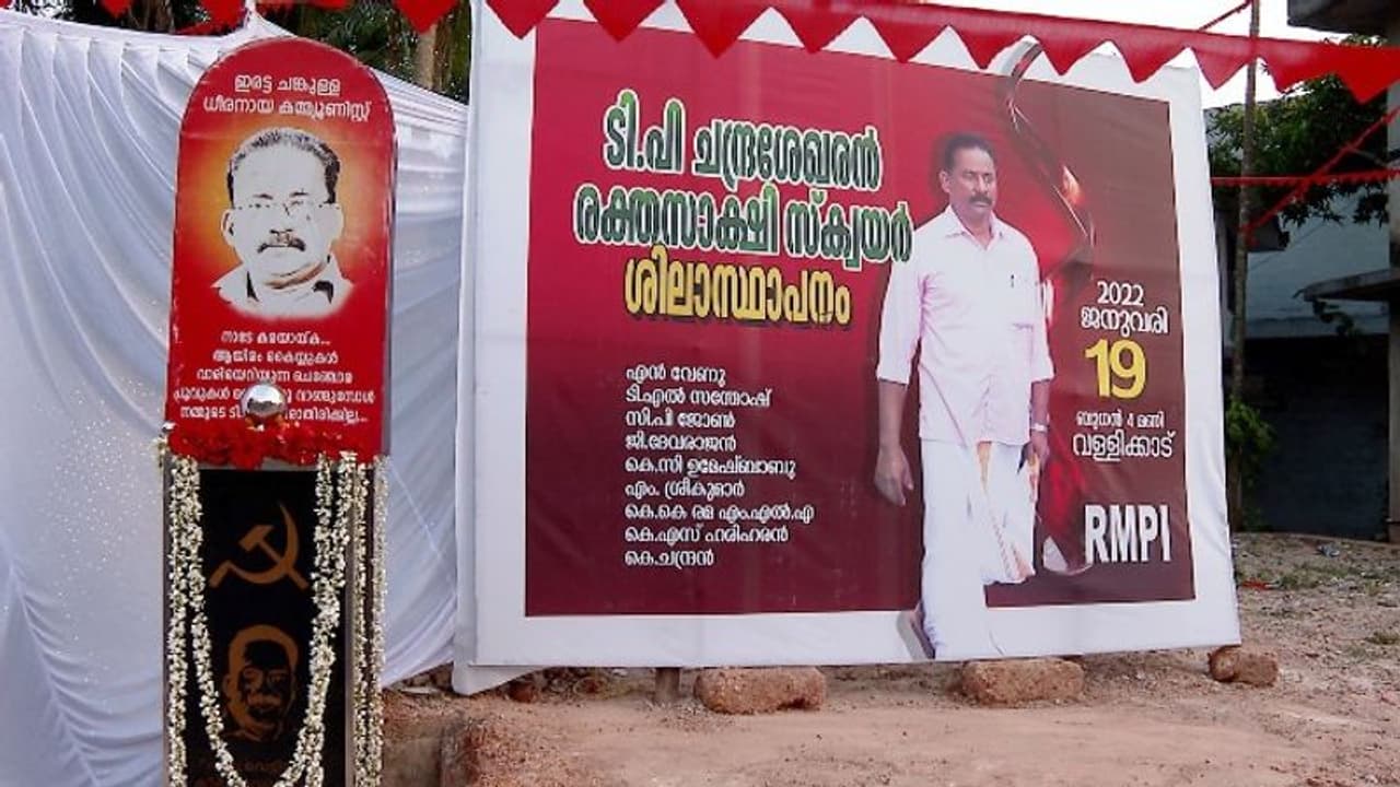 T P Memorial : ടിപിക്ക് വള്ളിക്കാവില് സ്മൃതി ചത്വരം ഒരുങ്ങുന്നു, ഓർമപ്പുരയും ആർഎംപി ഓഫീസും നിർമ്മിക്കും T P Memorial : ടിപിക്ക് വള്ളിക്കാവില് സ്മൃതി ചത്വരം ഒരുങ്ങുന്നു, ഓർമപ്പുരയും ആർഎംപി ഓഫീസും നിർമ്മിക്കും