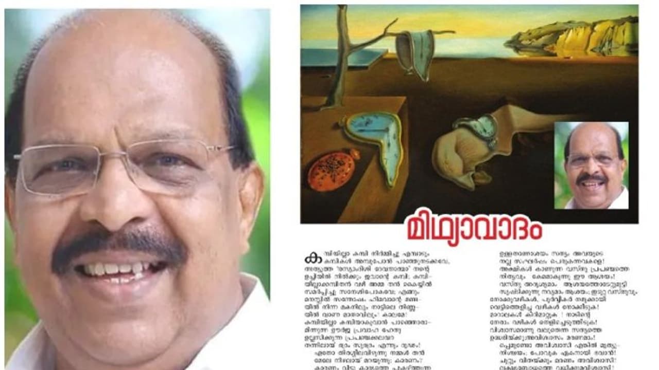 വിശ്വാസം പ്രമേയമാക്കി ജി സുധാകരന്റെ ഏറ്റവും പുതിയ കവിത 'മിഥ്യാവാദം'; വൈറലാക്കി സോഷ്യൽ മീഡിയ വിശ്വാസം പ്രമേയമാക്കി ജി സുധാകരന്റെ ഏറ്റവും പുതിയ കവിത 'മിഥ്യാവാദം'; വൈറലാക്കി സോഷ്യൽ മീഡിയ