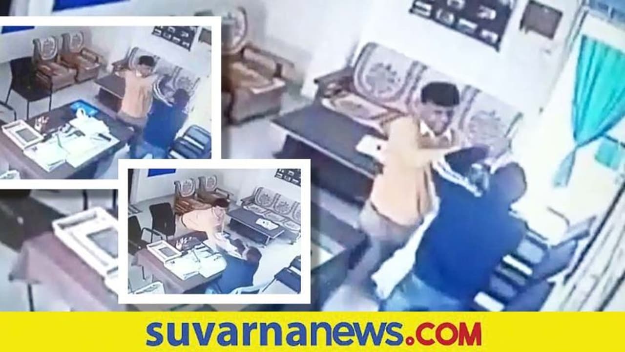 ಪ್ರಾಂಶುಪಾಲ ಹಾಗೂ ಪ್ರಾಧ್ಯಾಪಕನ ಮಧ್ಯೆ ಫೈಟಿಂಗ್... ಕಿತ್ತಾಟದ ವಿಡಿಯೋ ವೈರಲ್ ಪ್ರಾಂಶುಪಾಲ ಹಾಗೂ ಪ್ರಾಧ್ಯಾಪಕನ ಮಧ್ಯೆ ಫೈಟಿಂಗ್... ಕಿತ್ತಾಟದ ವಿಡಿಯೋ ವೈರಲ್