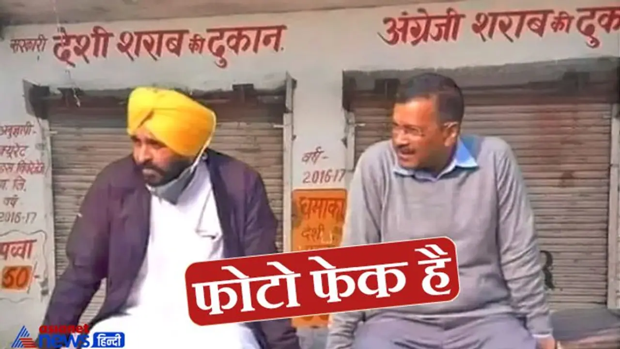 दावाः दारू की दुकान के सामने खाट लगाकर बैठे केजरीवाल, हकीकत पंजाब में किसानों से बात कर रहे थे दिल्ली के CM दावाः दारू की दुकान के सामने खाट लगाकर बैठे केजरीवाल, हकीकत पंजाब में किसानों से बात कर रहे थे दिल्ली के CM
