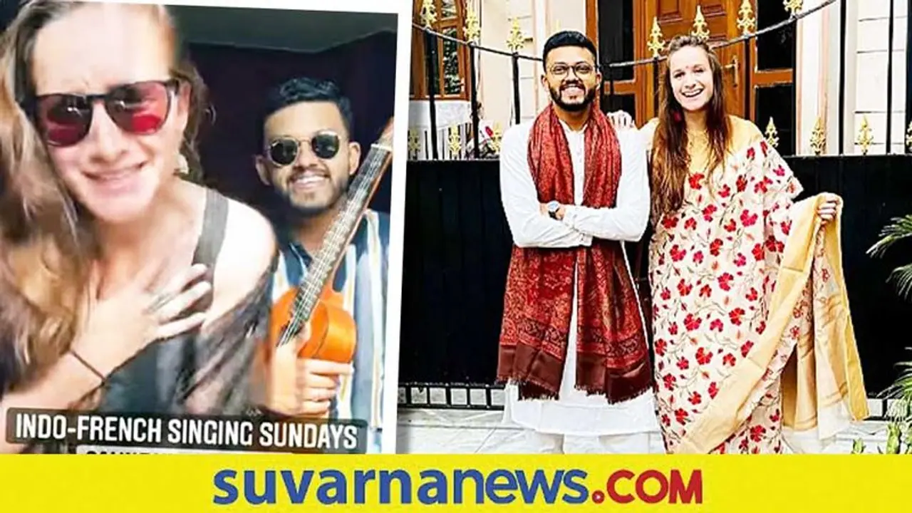 ಇಂಡೋ ಫ್ರೆಂಚ್ ಜೋಡಿಯ ಹಿಂದಿ ಹಾಡು... ವಿಡಿಯೋ ವೈರಲ್ ಇಂಡೋ ಫ್ರೆಂಚ್ ಜೋಡಿಯ ಹಿಂದಿ ಹಾಡು... ವಿಡಿಯೋ ವೈರಲ್