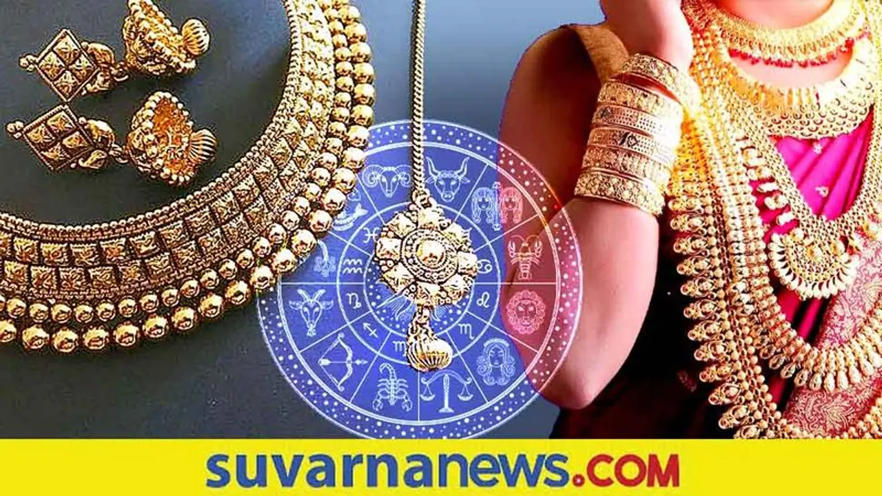 ಚಿನ್ನ ಧರಿಸೋದು ತರುತ್ತಾ ಲಕ್? ಕೆಲ ರಾಶಿಯವರಿಗಿದು ಅಶುಭ! ಚಿನ್ನ ಧರಿಸೋದು ತರುತ್ತಾ ಲಕ್? ಕೆಲ ರಾಶಿಯವರಿಗಿದು ಅಶುಭ!