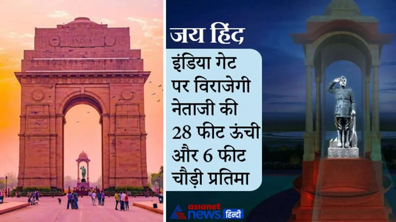 नेताजी सुभाष चंद्र बोस की प्रतिमा का आज अनावरण करेंगे पीएम मोदी, इंडिया गेट पर लगेगा स्टैच्यू नेताजी सुभाष चंद्र बोस की प्रतिमा का आज अनावरण करेंगे पीएम मोदी, इंडिया गेट पर लगेगा स्टैच्यू