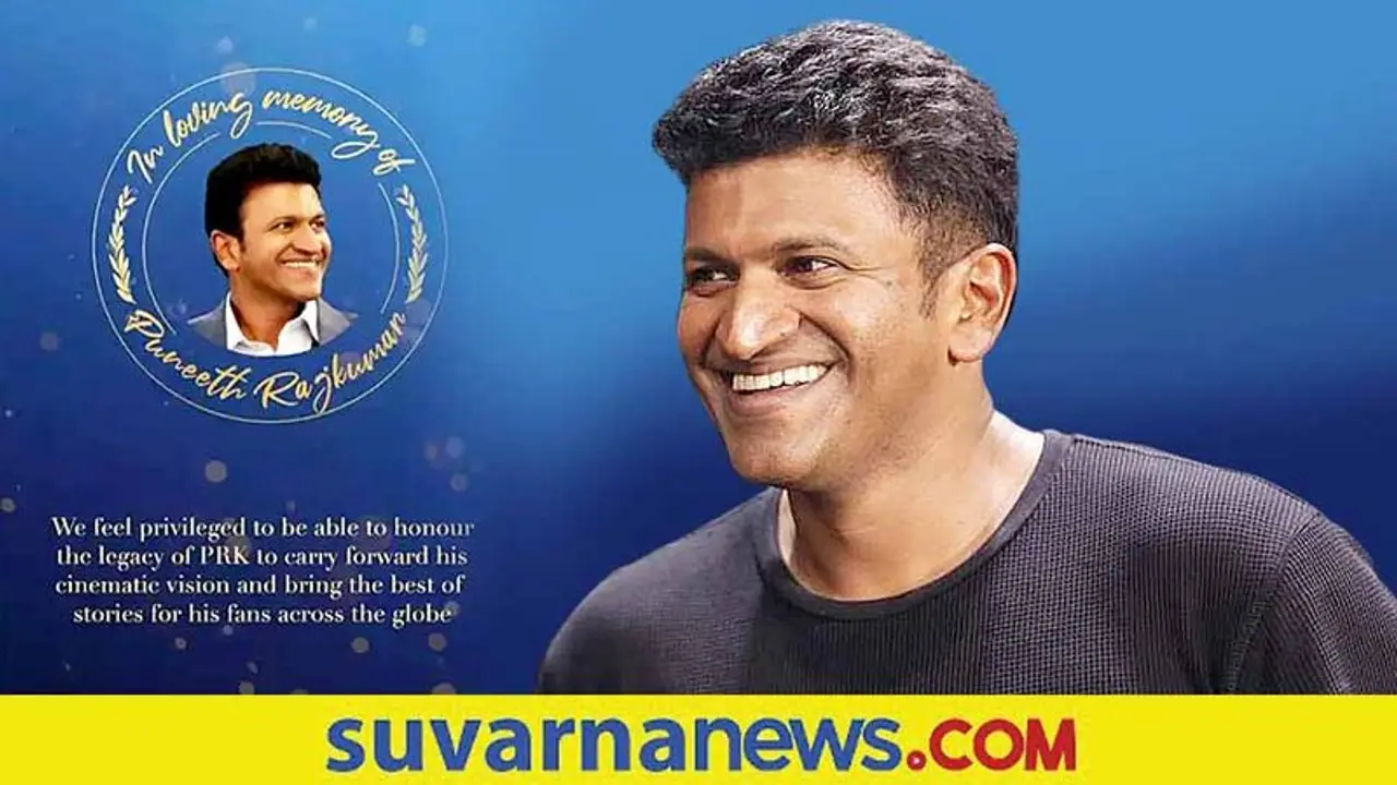 PRK ಮೂರು ಹೊಸ ಸಿನಿಮಾ ಅಮೇಜಾನ್‌ ಪ್ರೈಮ್‌ನಲ್ಲಿ; ಅಪ್ಪು 5 ಸಿನಿಮಾಗಳು ಉಚಿತ ಪ್ರಸಾರ!