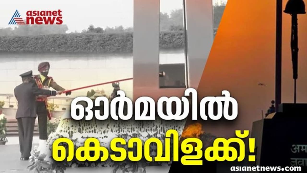 'അമർ ജവാൻ ജ്യോതി' ഇനി ഓർമ, ദേശീയയുദ്ധ സ്മാരകത്തിലെ കെടാവിളക്കിനോട് ചേർത്തു