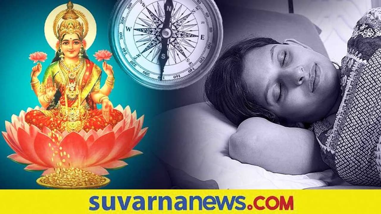 Vaastu Tips: ಲಕ್ಷ್ಮಿಯ ಕೃಪ ಕಟಾಕ್ಷ ಬೇಕೆಂದರೆ ಮಲಗೋ ಮುನ್ನ ಹೀಗ್ ಮಾಡಿ Vaastu Tips: ಲಕ್ಷ್ಮಿಯ ಕೃಪ ಕಟಾಕ್ಷ ಬೇಕೆಂದರೆ ಮಲಗೋ ಮುನ್ನ ಹೀಗ್ ಮಾಡಿ