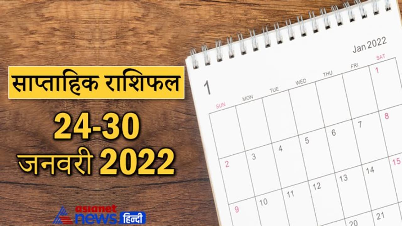 Weekly Horoscope साप्ताहिक राशिफल 24 से 30 जनवरी 2022: कैसे बीतेंगे ये 7 दिन, पढ़ें संपूर्ण राशिफल Weekly Horoscope साप्ताहिक राशिफल 24 से 30 जनवरी 2022: कैसे बीतेंगे ये 7 दिन, पढ़ें संपूर्ण राशिफल