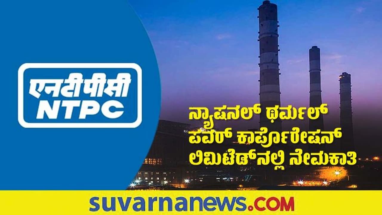 NTPC Recruitment 2022: ವೈದ್ಯಕೀಯ ಶಿಕ್ಷಣ ಪಡೆದವರಿಗೆ ಭರ್ಜರಿ ಅವಕಾಶ, ಇಂದೇ ಅರ್ಜಿ ಸಲ್ಲಿಸಿ