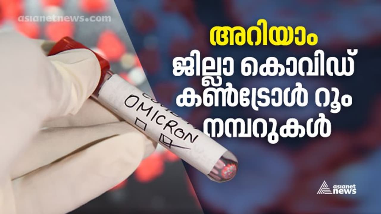Covid Control Room : കൊവിഡ് കണ്‍ട്രോള്‍ റൂം ശക്തിപ്പെടുത്തി ആരോഗ്യവകുപ്പ്, ജില്ലാ കണ്‍ട്രോള്‍ റൂം നമ്പറുകള്‍