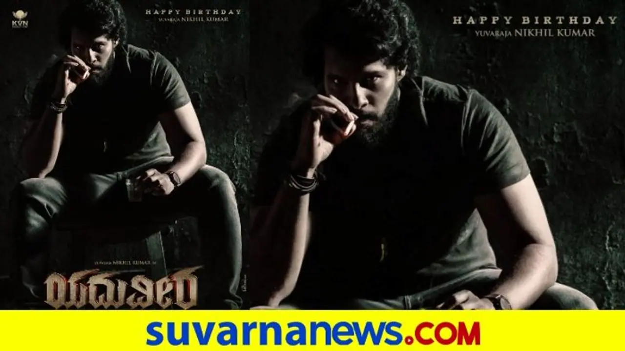 Nikhil Kumaraswamy: 'ಯದುವೀರ'ನಾದ ಸ್ಯಾಂಡಲ್‌ವುಡ್‌ನ ಯುವರಾಜ: ಫಸ್ಟ್ ಲುಕ್ ರಿವೀಲ್