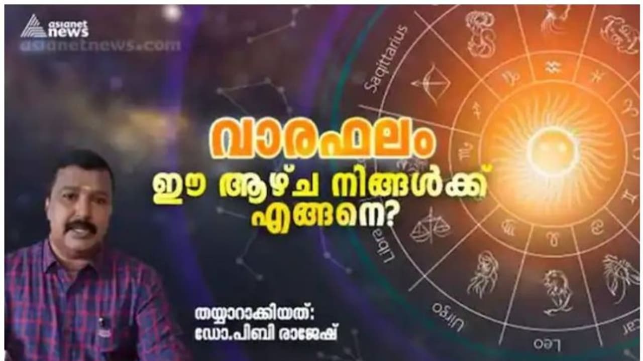 Weekly Horoscope : വാരഫലം; ഈ ആഴ്ച നിങ്ങൾക്ക് എങ്ങനെ? Weekly Horoscope : വാരഫലം; ഈ ആഴ്ച നിങ്ങൾക്ക് എങ്ങനെ?