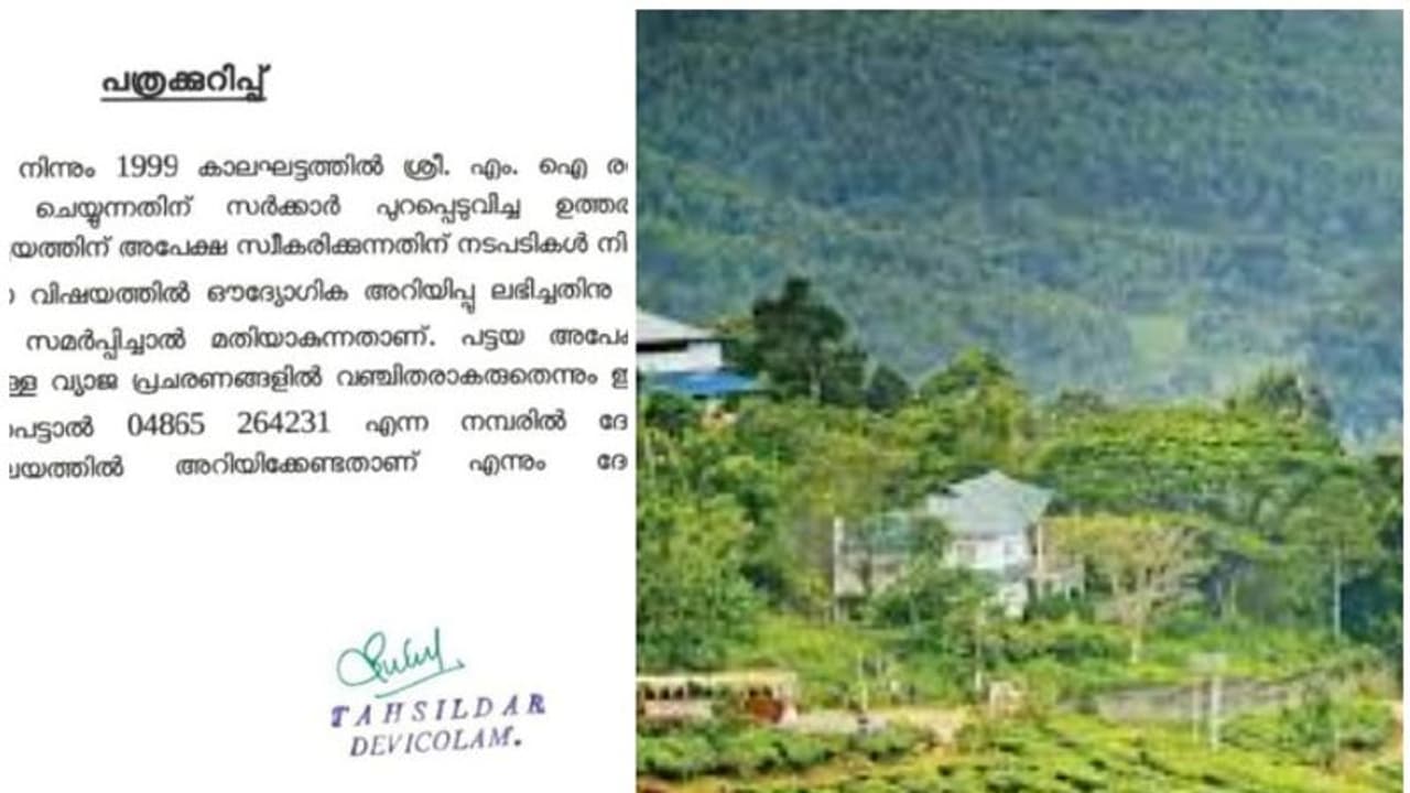 രവീന്ദ്രൻ പട്ടയം; പുതിയ അപേക്ഷ സ്വീകരിച്ചു തുടങ്ങിയിട്ടില്ല, വ്യാജ പ്രചാരണങ്ങളിൽ വഞ്ചിതരാകരുതെന്നറിയിപ്പ് രവീന്ദ്രൻ പട്ടയം; പുതിയ അപേക്ഷ സ്വീകരിച്ചു തുടങ്ങിയിട്ടില്ല, വ്യാജ പ്രചാരണങ്ങളിൽ വഞ്ചിതരാകരുതെന്നറിയിപ്പ്