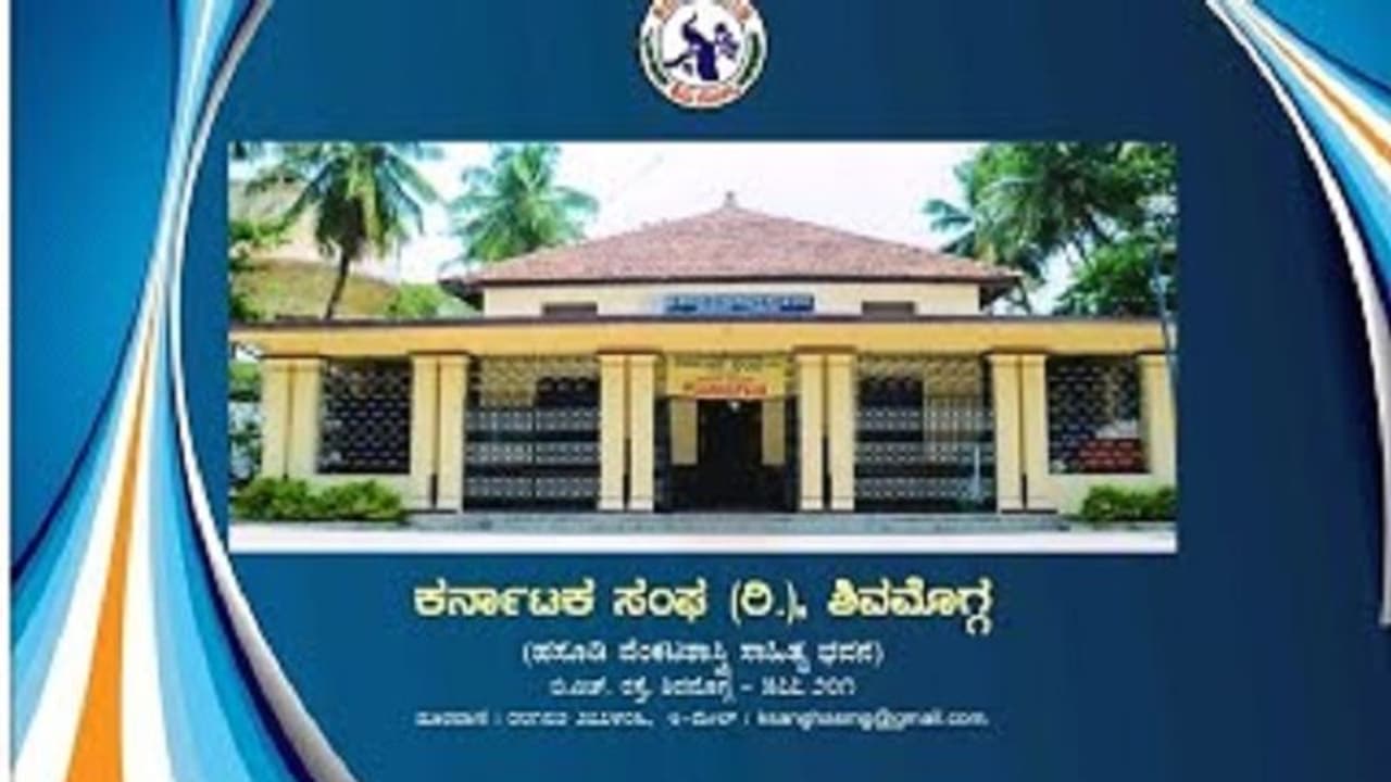 Shivamogga Karnataka Sangha ಕರ್ನಾಟಕ ಸಂಘದಿಂದ ಪುಸ್ತಕ ಬಹುಮಾನಕ್ಕೆ ಕೃತಿಗಳ ಆಹ್ವಾನ