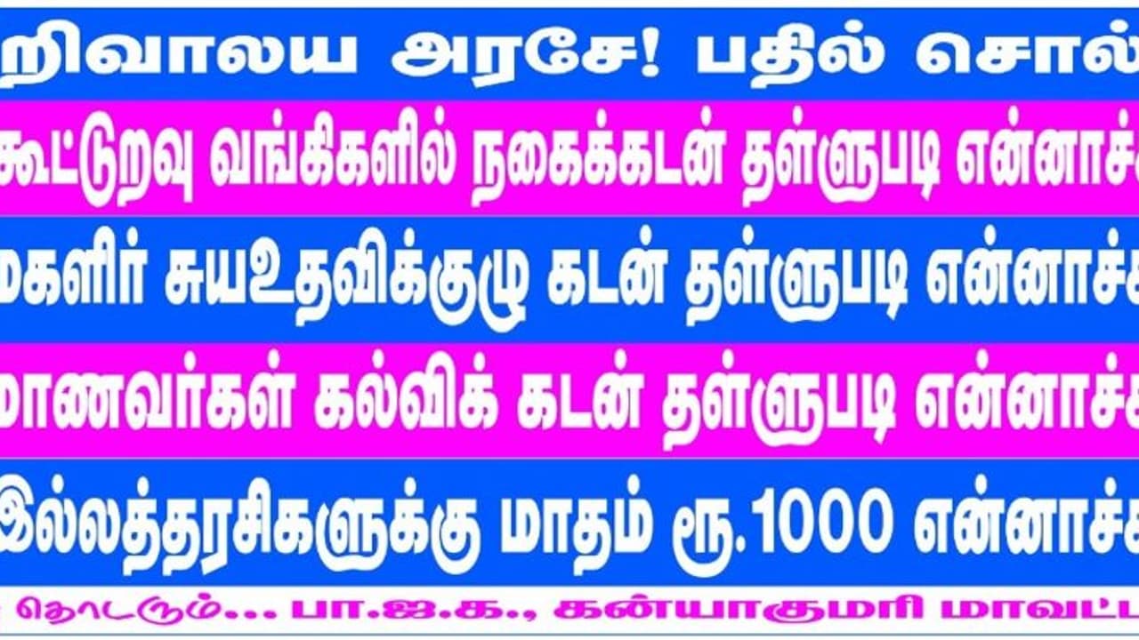 DMK Vs BJP: கன்னியாகுமரியில் மானத்தை மாறி மாறி கப்பலேற்றும் திமுக பாஜக.! உச்சக்கட்டத்தில் போஸ்டர் யுத்தம்.! DMK Vs BJP: கன்னியாகுமரியில் மானத்தை மாறி மாறி கப்பலேற்றும் திமுக பாஜக.! உச்சக்கட்டத்தில் போஸ்டர் யுத்தம்.!