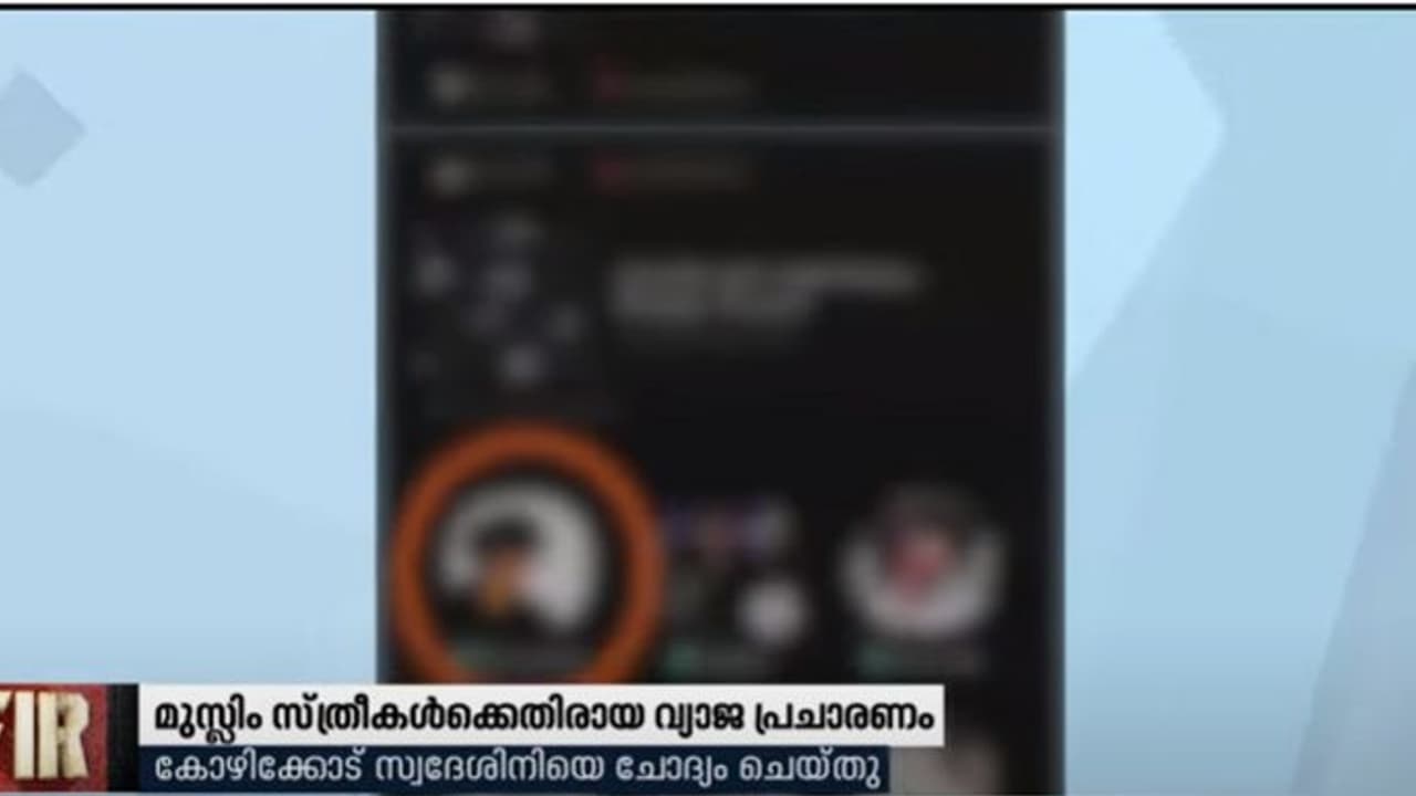 മുസ്ലീം സ്ത്രീകള്ക്കെതിരെ ക്ലബ്ഹൌസിലൂടെ വിദ്വേഷ പ്രചാരണം; കോഴിക്കോടുകാരിയെ ചോദ്യം ചെയ്ത് ദില്ലി പൊലീസ് മുസ്ലീം സ്ത്രീകള്ക്കെതിരെ ക്ലബ്ഹൌസിലൂടെ വിദ്വേഷ പ്രചാരണം; കോഴിക്കോടുകാരിയെ ചോദ്യം ചെയ്ത് ദില്ലി പൊലീസ്