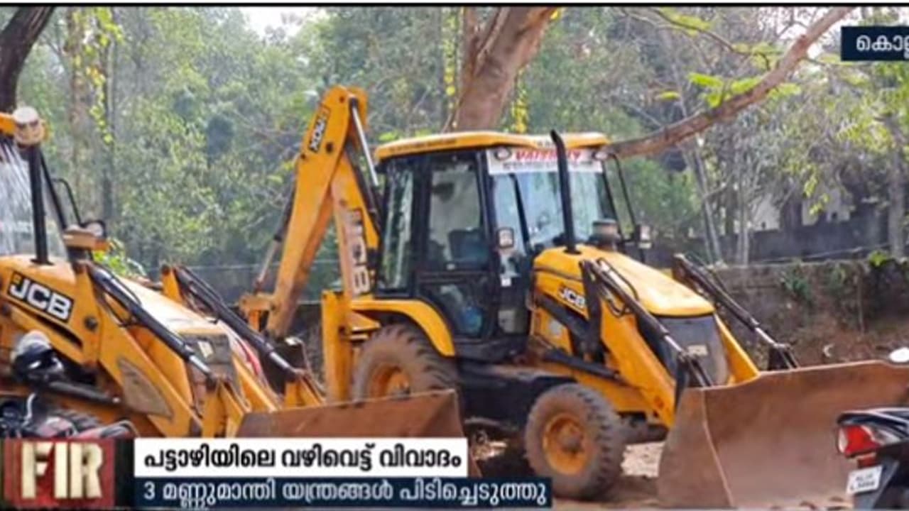പട്ടാഴി വഴിവെട്ട് വിവാദം: മൂന്നു മണ്ണുമാന്തി യന്ത്രങ്ങള് പിടിച്ചെടുത്തു, പഞ്ചായത്ത് മെമ്പര്ക്കെതിരെ മൊഴി പട്ടാഴി വഴിവെട്ട് വിവാദം: മൂന്നു മണ്ണുമാന്തി യന്ത്രങ്ങള് പിടിച്ചെടുത്തു, പഞ്ചായത്ത് മെമ്പര്ക്കെതിരെ മൊഴി