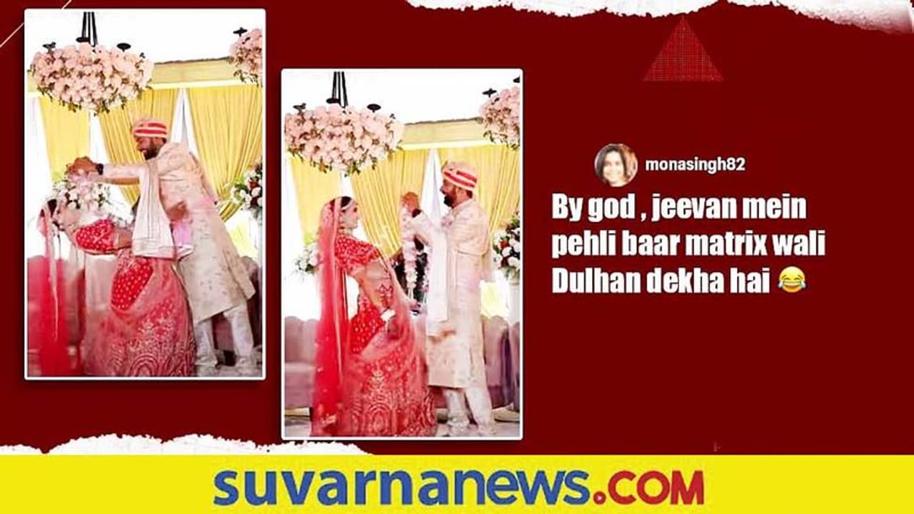 ಹೂ ಹಾರ ಹಾಕಿಸಿಕೊಳ್ಳೋ ವೇಳೆ ಹುಡುಗಾಟ... ಕೈಗೆ ಸಿಗದೆ ಕಾಡಿಸಿದ ವಧು ಹೂ ಹಾರ ಹಾಕಿಸಿಕೊಳ್ಳೋ ವೇಳೆ ಹುಡುಗಾಟ... ಕೈಗೆ ಸಿಗದೆ ಕಾಡಿಸಿದ ವಧು