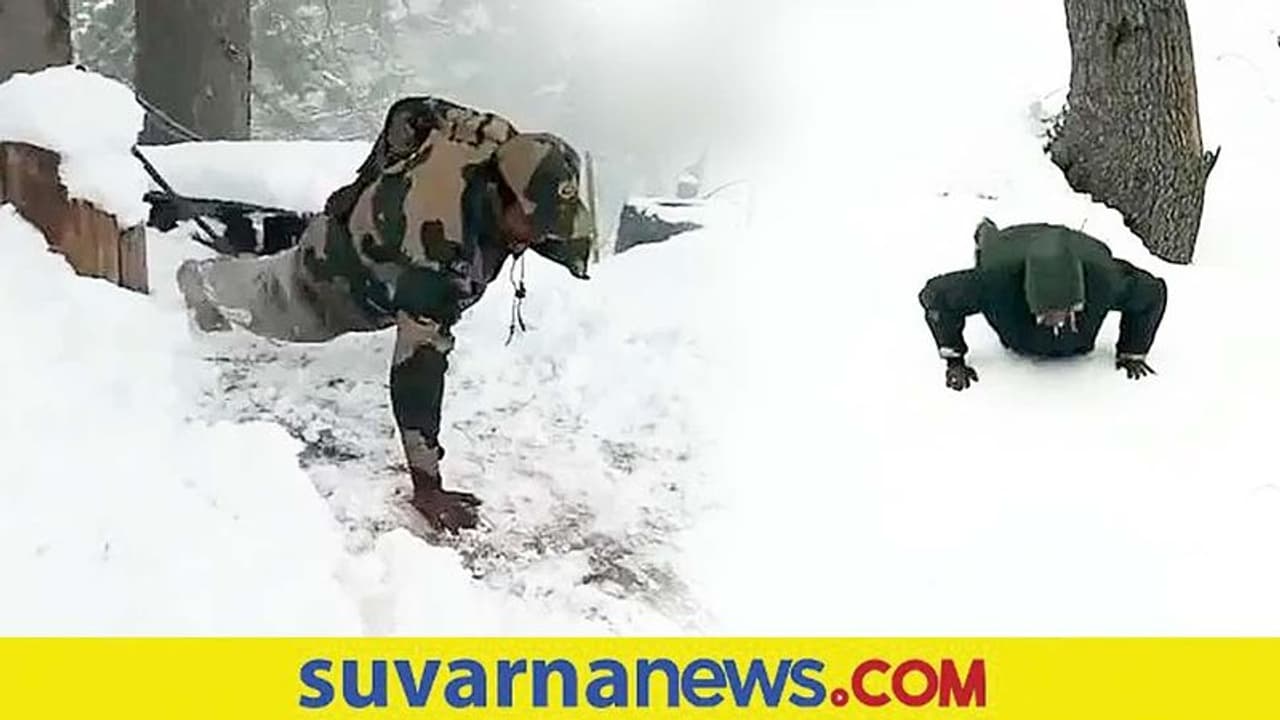 ಮೈ ಕೊರೆಯುವ ಹಿಮದಲ್ಲಿ 40 ಸೆಕೆಂಡ್ನಲ್ಲಿ 47 ಫುಶ್ಅಪ್ ಹೊಡೆದ ಯೋಧ ಮೈ ಕೊರೆಯುವ ಹಿಮದಲ್ಲಿ 40 ಸೆಕೆಂಡ್ನಲ್ಲಿ 47 ಫುಶ್ಅಪ್ ಹೊಡೆದ ಯೋಧ