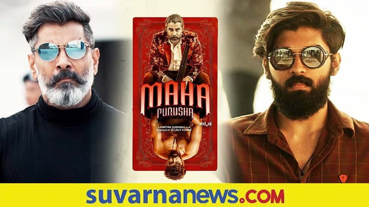 Chiyaan Vikram: ಫೆಬ್ರವರಿ 10ರಂದು ಅಮೆಜಾನ್ ಪ್ರೈಮ್ನಲ್ಲಿ 'ಮಹಾ ಪುರುಷ' ರಿಲೀಸ್ Chiyaan Vikram: ಫೆಬ್ರವರಿ 10ರಂದು ಅಮೆಜಾನ್ ಪ್ರೈಮ್ನಲ್ಲಿ 'ಮಹಾ ಪುರುಷ' ರಿಲೀಸ್