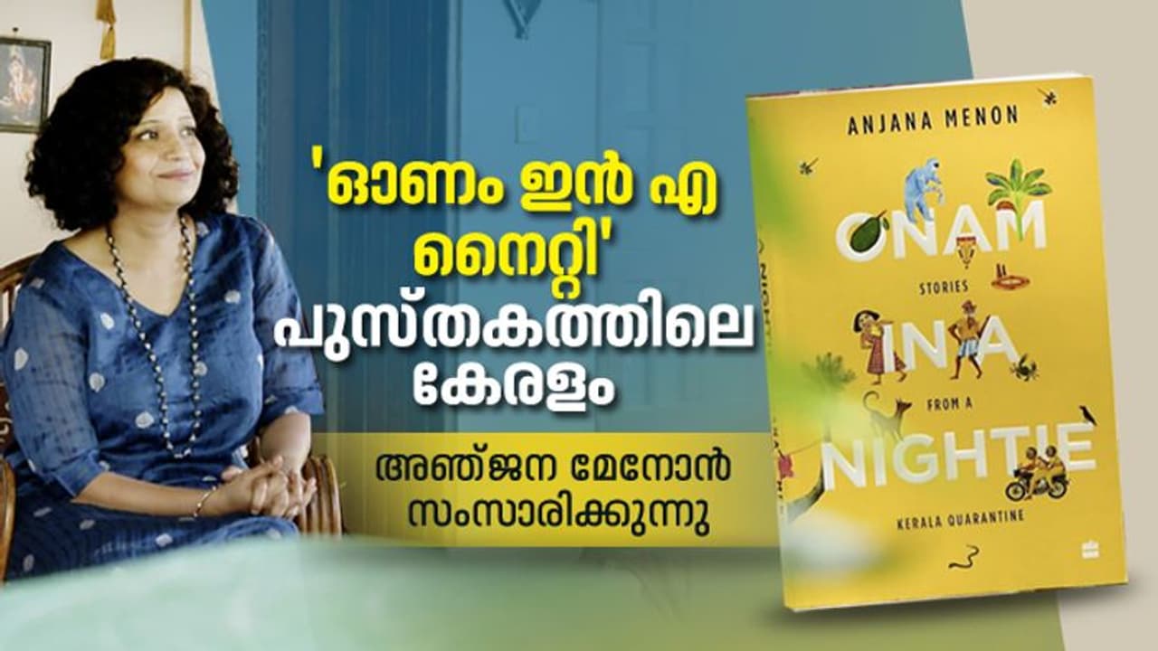 നൈറ്റിയിട്ട് ഓണമാഘോഷിക്കുന്ന കേരളം, തൃശൂർ ജീവിതത്തെ കുറിച്ച് അഞ്ജന മേനോന്റെ പുസ്തകം, പിറന്നത് ക്വാറന്റീനിൽ