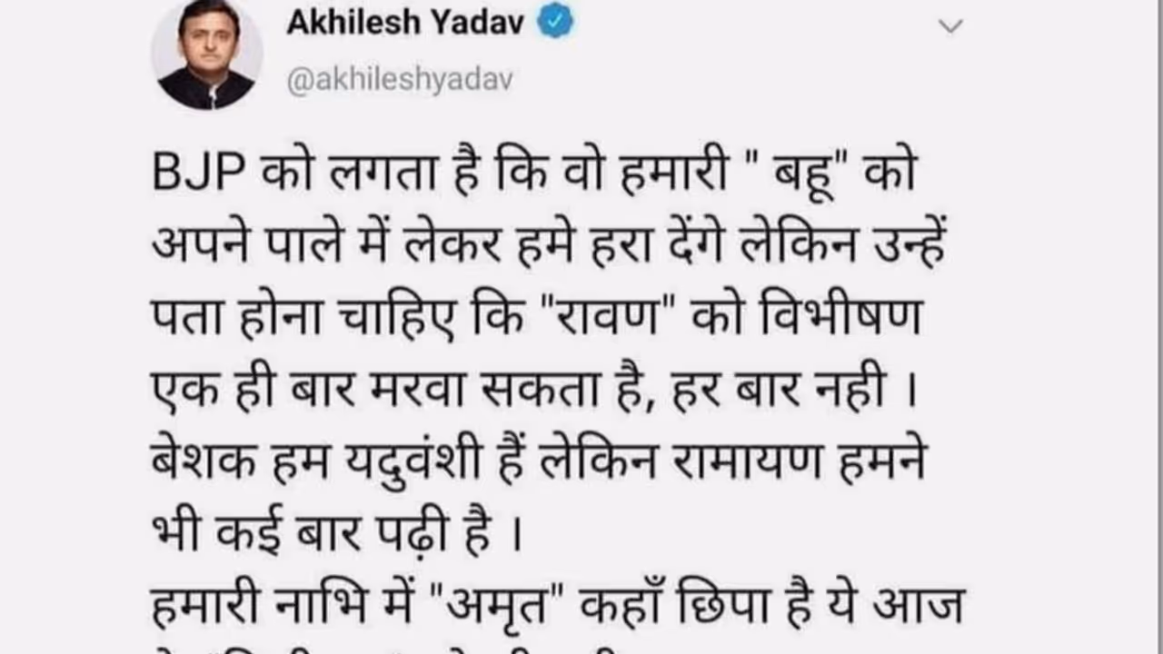 क्या Akhilesh Yadav ने Aparna Yadav की तुलना विभीषण से की, जानें वायरल पोस्ट की क्या है सच्चाई