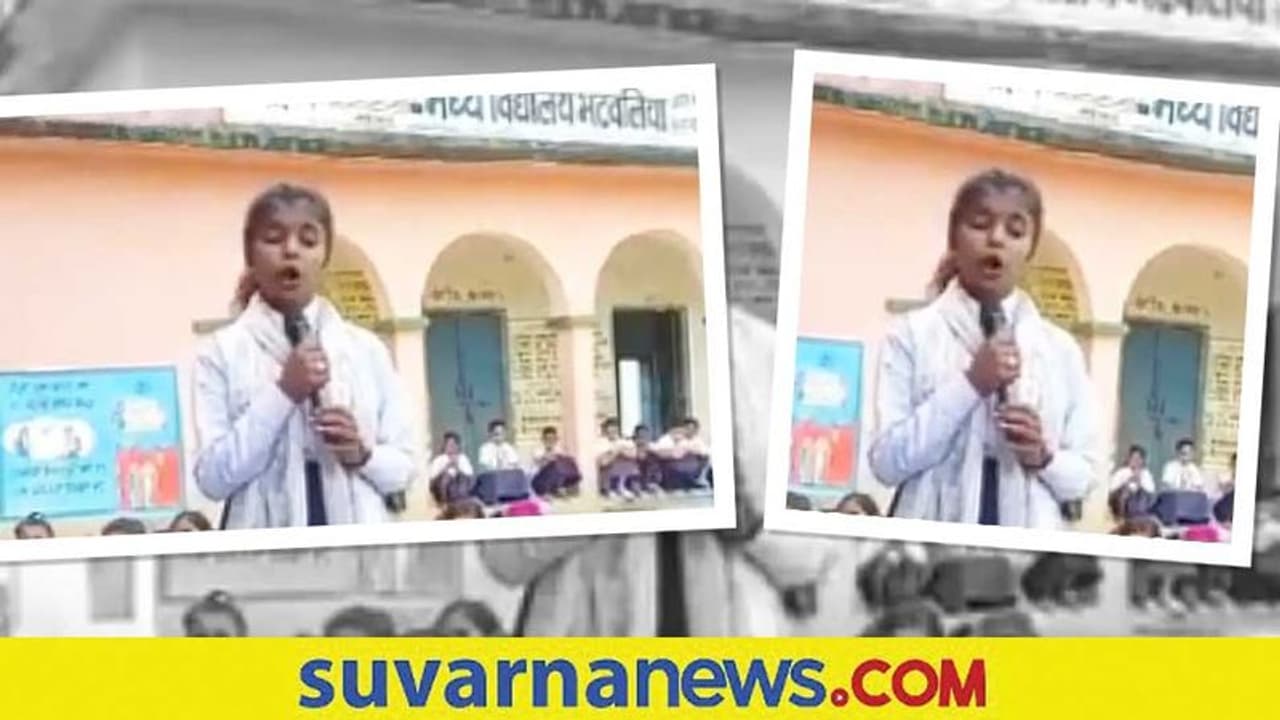 ಅಪ್ಪ ಅಮ್ಮನಿಗಾಗಿ ಹಾಡಿದ ಸರ್ಕಾರಿ ಶಾಲೆ ಪುಟ್ಟ ಬಾಲಕಿ... ಸುಶ್ರಾವ್ಯ ಕಂಠಕ್ಕೆ ಭೇಷ್ ಎಂದ ನೆಟ್ಟಿಗರು ಅಪ್ಪ ಅಮ್ಮನಿಗಾಗಿ ಹಾಡಿದ ಸರ್ಕಾರಿ ಶಾಲೆ ಪುಟ್ಟ ಬಾಲಕಿ... ಸುಶ್ರಾವ್ಯ ಕಂಠಕ್ಕೆ ಭೇಷ್ ಎಂದ ನೆಟ್ಟಿಗರು