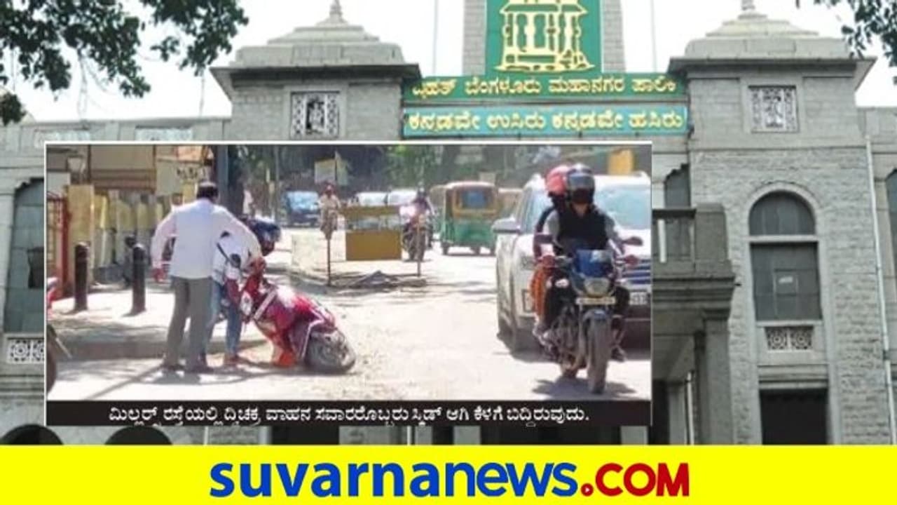 Pothole Ridden Bengaluru Roads: ಕಿಲ್ಲರ್ ರಸ್ತೆಯಂತಾದ ನಗರದ ಮಿಲ್ಲರ್ಸ್ ರಸ್ತೆ! Pothole Ridden Bengaluru Roads: ಕಿಲ್ಲರ್ ರಸ್ತೆಯಂತಾದ ನಗರದ ಮಿಲ್ಲರ್ಸ್ ರಸ್ತೆ!