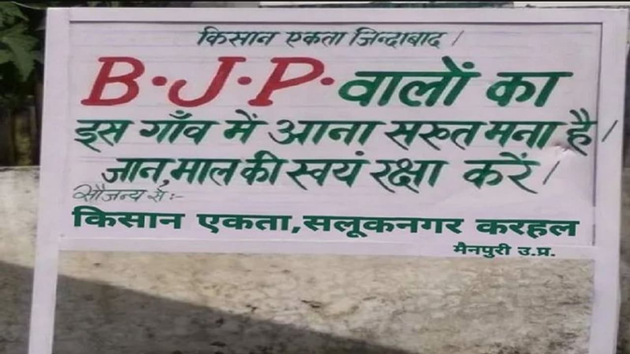 करहल में भाजपा के विरोध में लगे बोर्ड की तस्वीरें वायरल, अखिलेश लड़ रहे इस सीट से चुनाव करहल में भाजपा के विरोध में लगे बोर्ड की तस्वीरें वायरल, अखिलेश लड़ रहे इस सीट से चुनाव