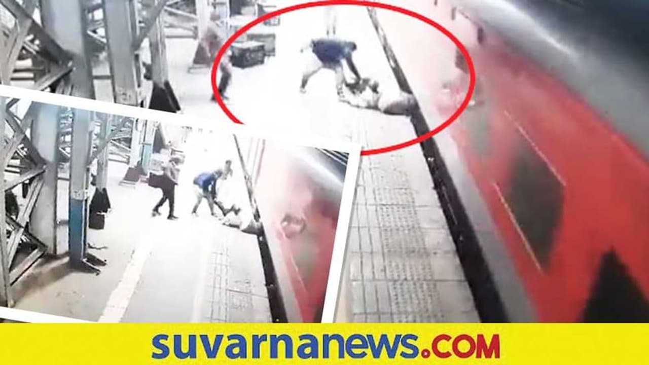 ಚಲಿಸುತ್ತಿರುವ ರೈಲು ಹತ್ತಲು ಹೋಗಿ ಕೆಳಗೆ ಬಿದ್ದ ವ್ಯಕ್ತಿಯ ರಕ್ಷಣೆ... ರೋಚಕ ವಿಡಿಯೋ ವೈರಲ್‌