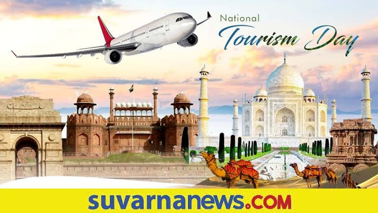 National Tourism Day : ದೇಶದ ಆರ್ಥಿಕ ವೃದ್ಧಿಗೆ ನೆರವಾಗೋ ದಿನದ ಮಹತ್ವ, ಇತಿಹಾಸ National Tourism Day : ದೇಶದ ಆರ್ಥಿಕ ವೃದ್ಧಿಗೆ ನೆರವಾಗೋ ದಿನದ ಮಹತ್ವ, ಇತಿಹಾಸ