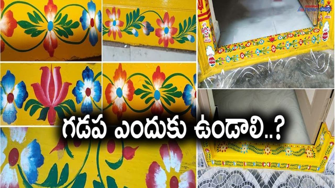 గడప సౌభాగ్యం.. ఇంటికి శ్రీరామ రక్ష గడపే..