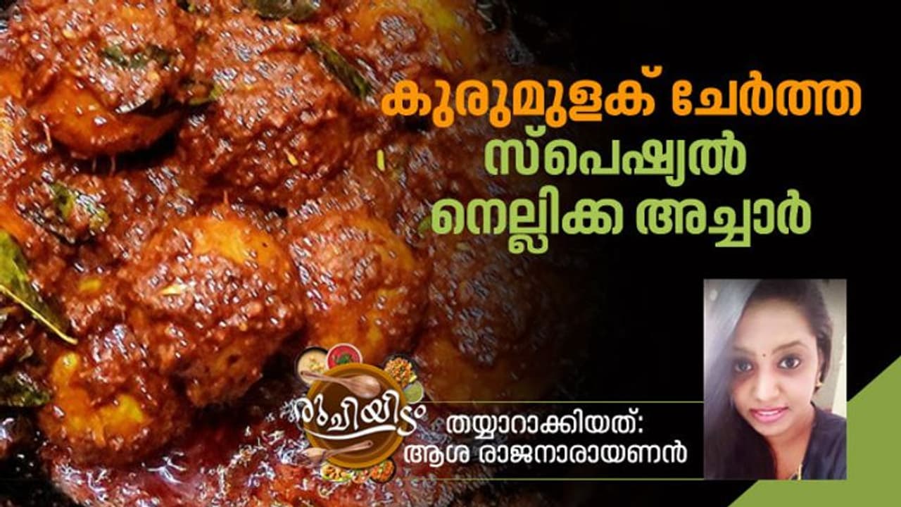 Gooseberry Pickle : നെല്ലിക്ക അച്ചാർ ഇങ്ങനെ ഉണ്ടാക്കിയിട്ടുണ്ടോ?