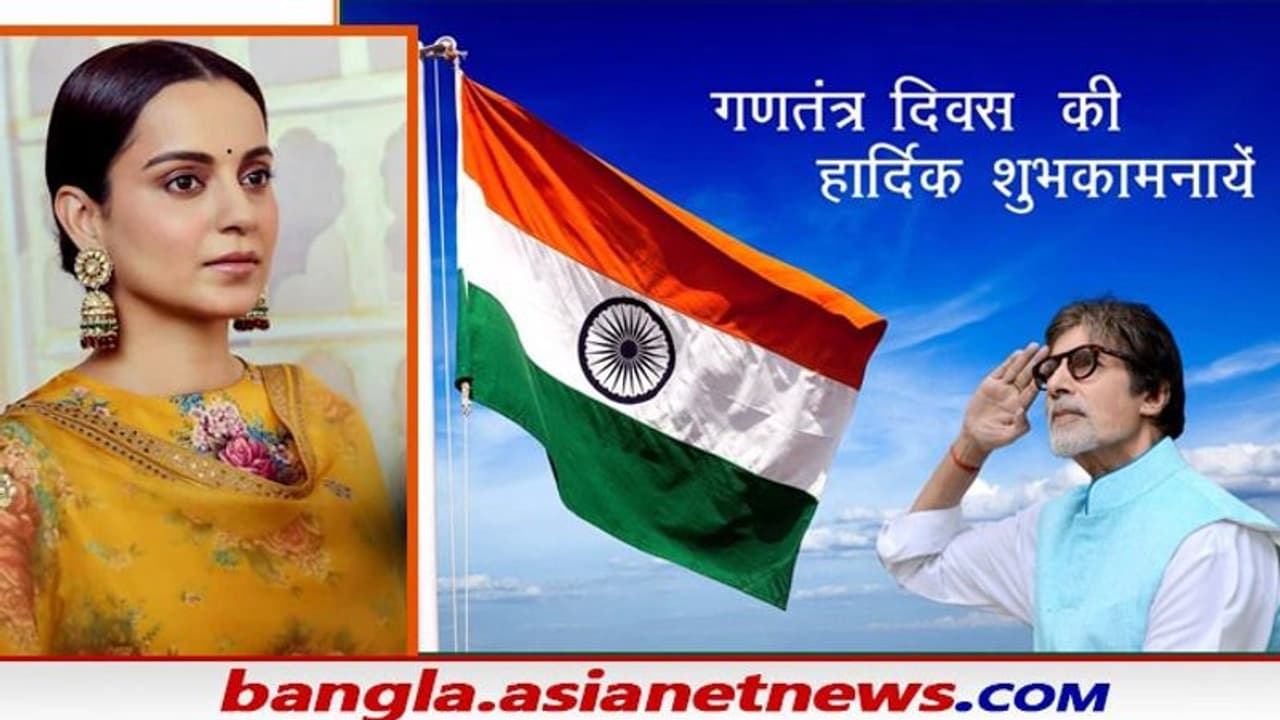 Republic Day 2022 : অমিতাভ থেকে কঙ্গনা, ৭৩ তম প্রজাতন্ত্র দিবসের শুভেচ্ছা বলি তারকাদের Republic Day 2022 : অমিতাভ থেকে কঙ্গনা, ৭৩ তম প্রজাতন্ত্র দিবসের শুভেচ্ছা বলি তারকাদের