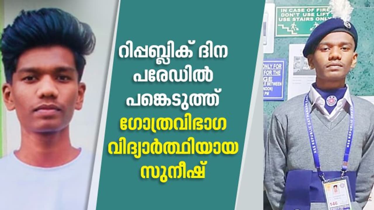 റിപ്പബ്ലികദിന പരേഡ്; ചരിത്ര നേട്ടം കൈവരിച്ച് ഗോത്രവിഭാഗത്തിൽ‌ നിന്നുള്ള വയനാടുകാരന്‍ സുനീഷ്