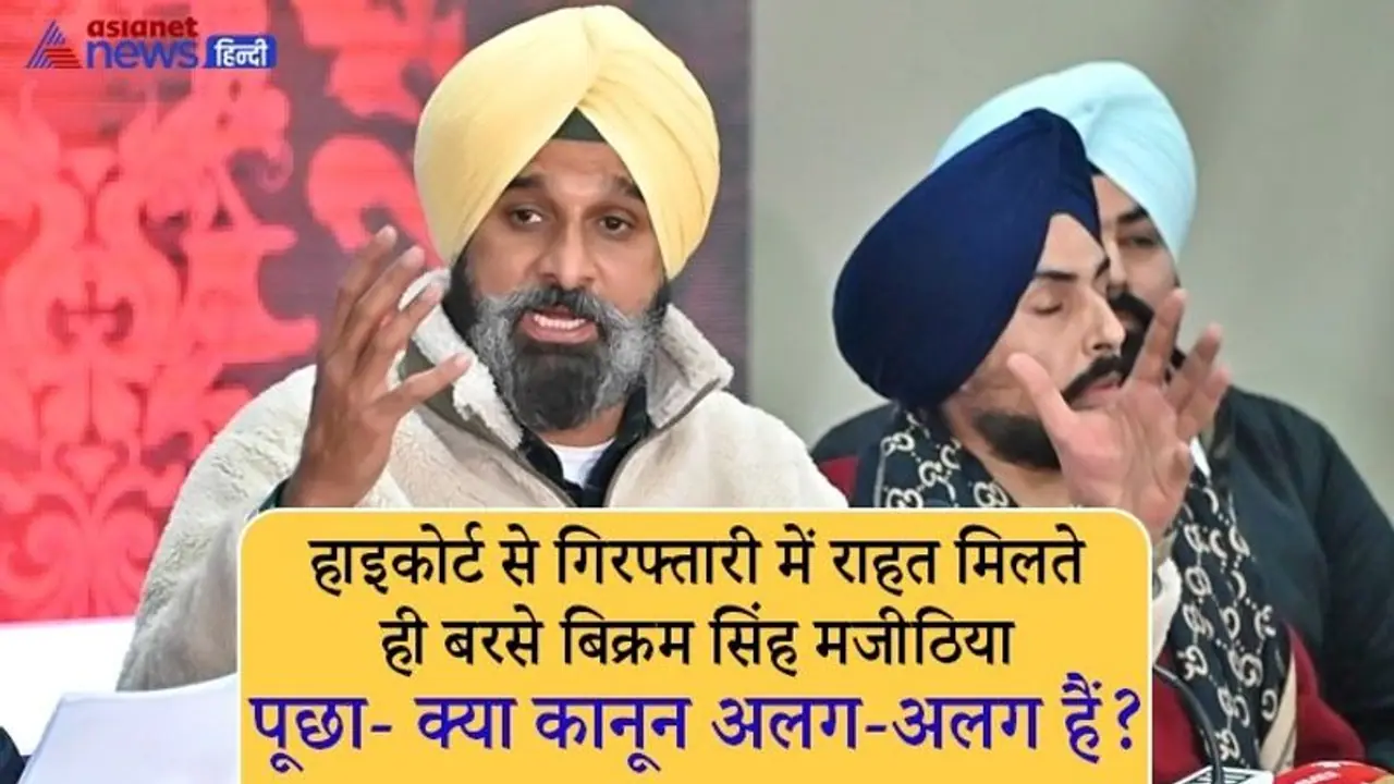 बिक्रम मजीठिया बोले सुखपाल खैरा भी ड्रग्स केस में फंसे, मगर उन्हें टिकट और मुझे जेल भेजना चाहते हैं CM चन्नी बिक्रम मजीठिया बोले सुखपाल खैरा भी ड्रग्स केस में फंसे, मगर उन्हें टिकट और मुझे जेल भेजना चाहते हैं CM चन्नी