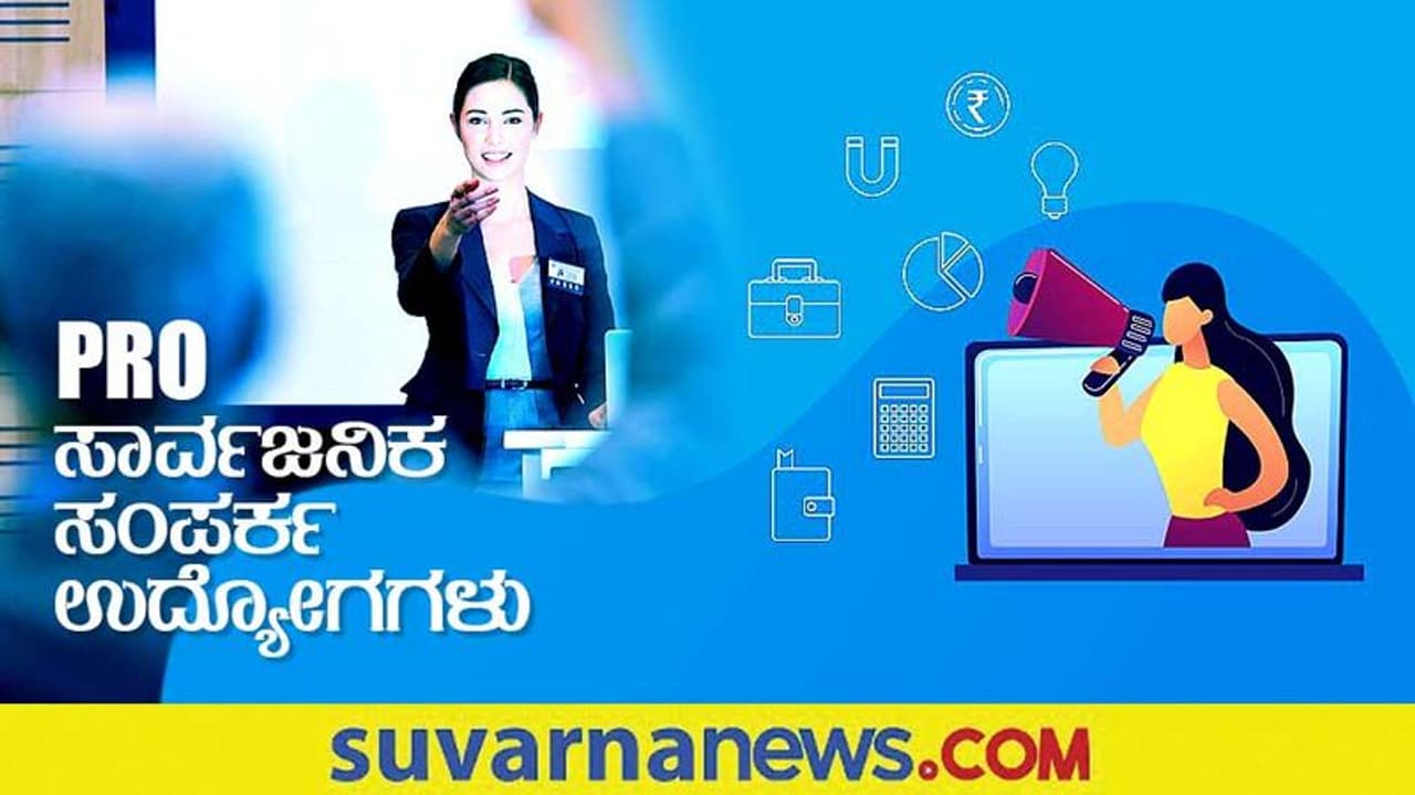 Public Relation Jobs: PR ಉದ್ಯೋಗಕ್ಕೆ ಕೈ ತುಂಬ ಸಂಬಳ! Public Relation Jobs: PR ಉದ್ಯೋಗಕ್ಕೆ ಕೈ ತುಂಬ ಸಂಬಳ!