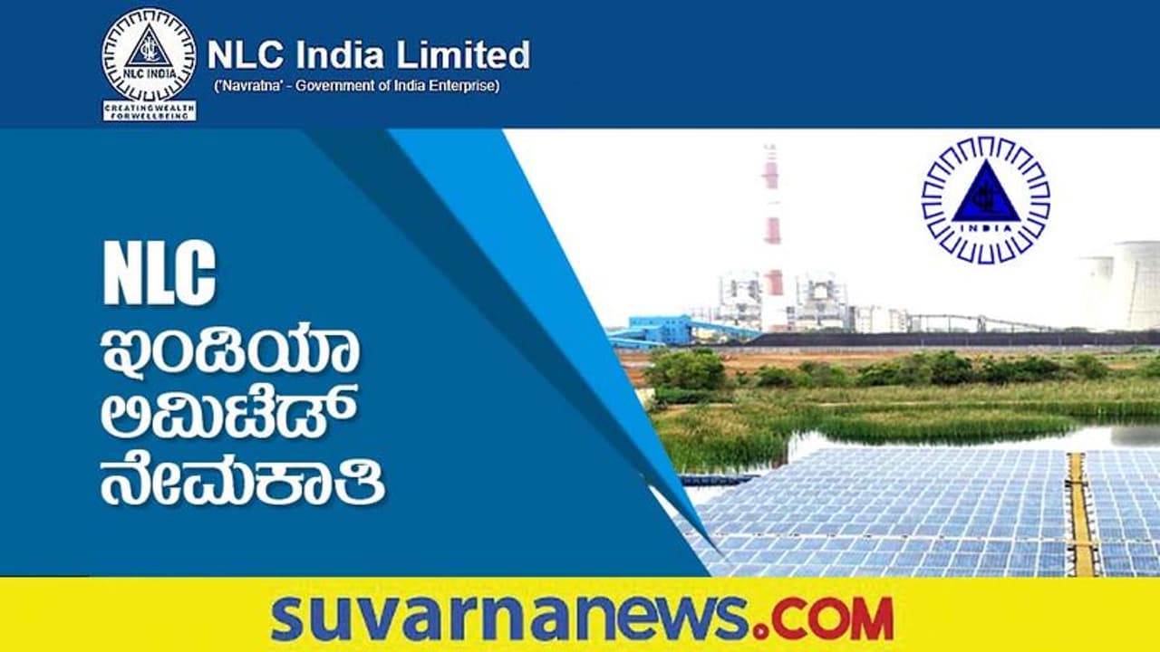 NLC Apprentice Recruitment 2022: 500 ಕ್ಕೂ ಹೆಚ್ಚು ಅಪ್ರೆಂಟಿಸ್ ಹುದ್ದೆಗಳಿಗೆ ಅರ್ಜಿ ಆಹ್ವಾನ