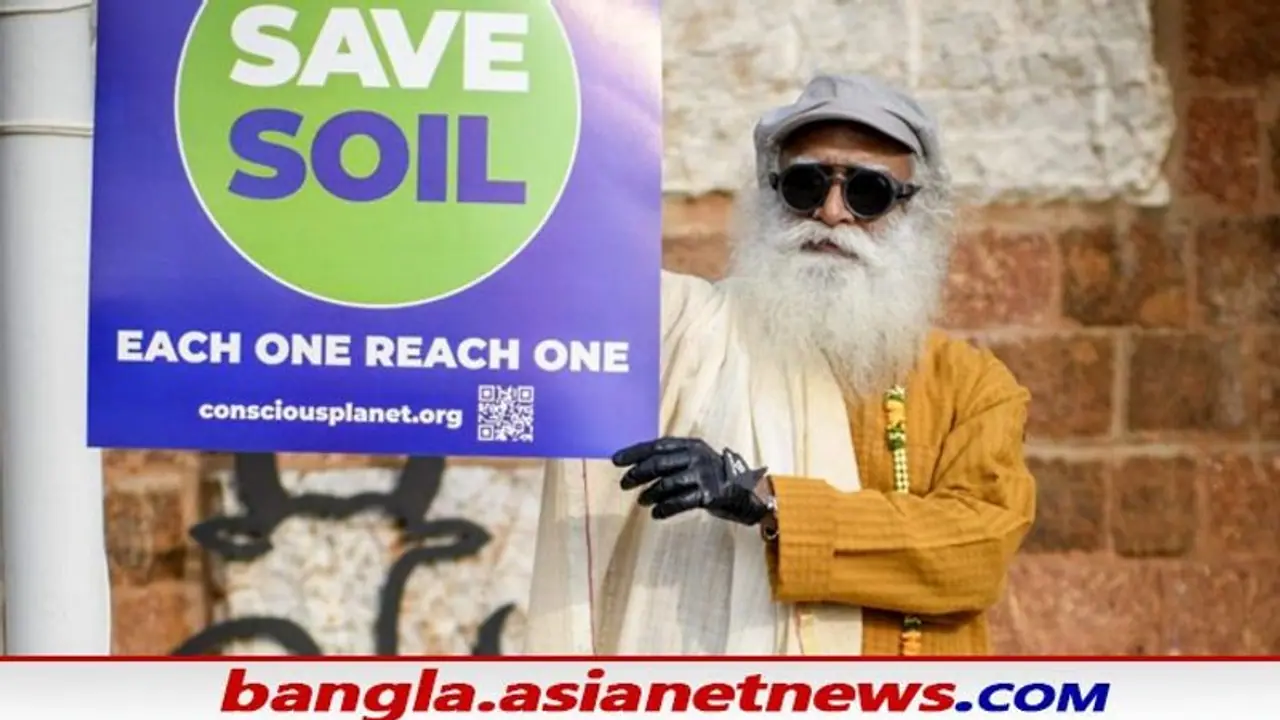 Sadhguru’s Republic Day Message: 'মাটি বাঁচাও আন্দোলন' র ডাক, প্রজাতন্ত্র দিবসের বার্তায় বললেন সদগুরু Sadhguru’s Republic Day Message: 'মাটি বাঁচাও আন্দোলন' র ডাক, প্রজাতন্ত্র দিবসের বার্তায় বললেন সদগুরু