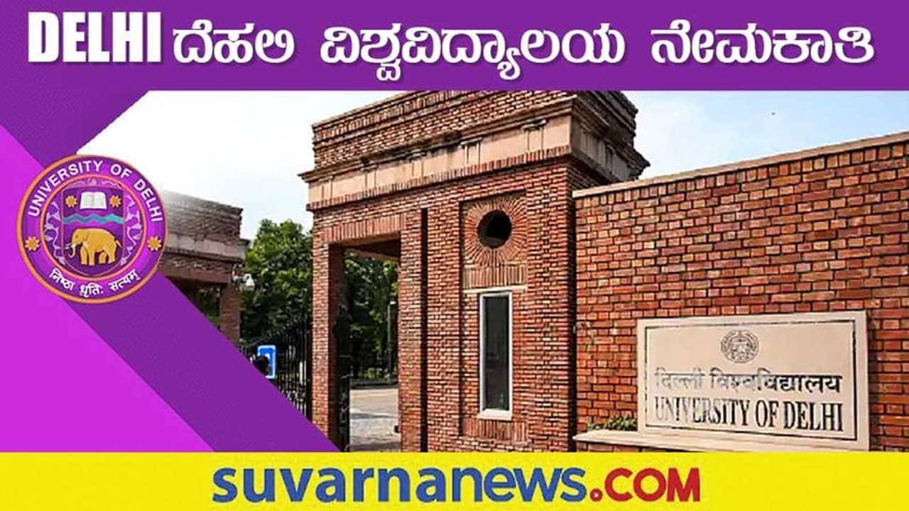 Delhi University Recruitment 2022: ಒಟ್ಟು 635 ಬೋಧಕರ ಹುದ್ದೆಗೆ ಅರ್ಜಿ ಆಹ್ವಾನ Delhi University Recruitment 2022: ಒಟ್ಟು 635 ಬೋಧಕರ ಹುದ್ದೆಗೆ ಅರ್ಜಿ ಆಹ್ವಾನ