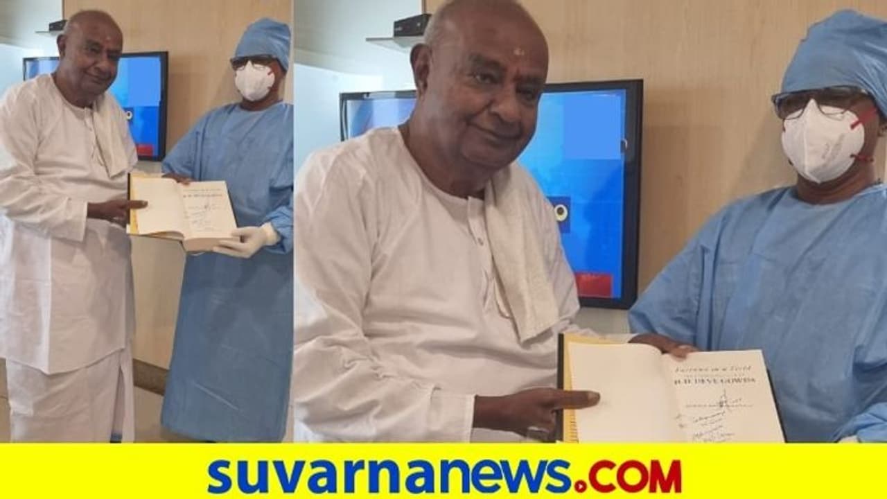 Coronavirus: ಆಸ್ಪತ್ರೆಯಿಂದ ದೇವೇಗೌಡ ಡಿಸ್ಚಾರ್ಜ್, ವೈದ್ಯರಿಗೆ ಗೌಡರು ಕೊಟ್ಟ ಪುಸ್ತಕ ಯಾವುದು? Coronavirus: ಆಸ್ಪತ್ರೆಯಿಂದ ದೇವೇಗೌಡ ಡಿಸ್ಚಾರ್ಜ್, ವೈದ್ಯರಿಗೆ ಗೌಡರು ಕೊಟ್ಟ ಪುಸ್ತಕ ಯಾವುದು?