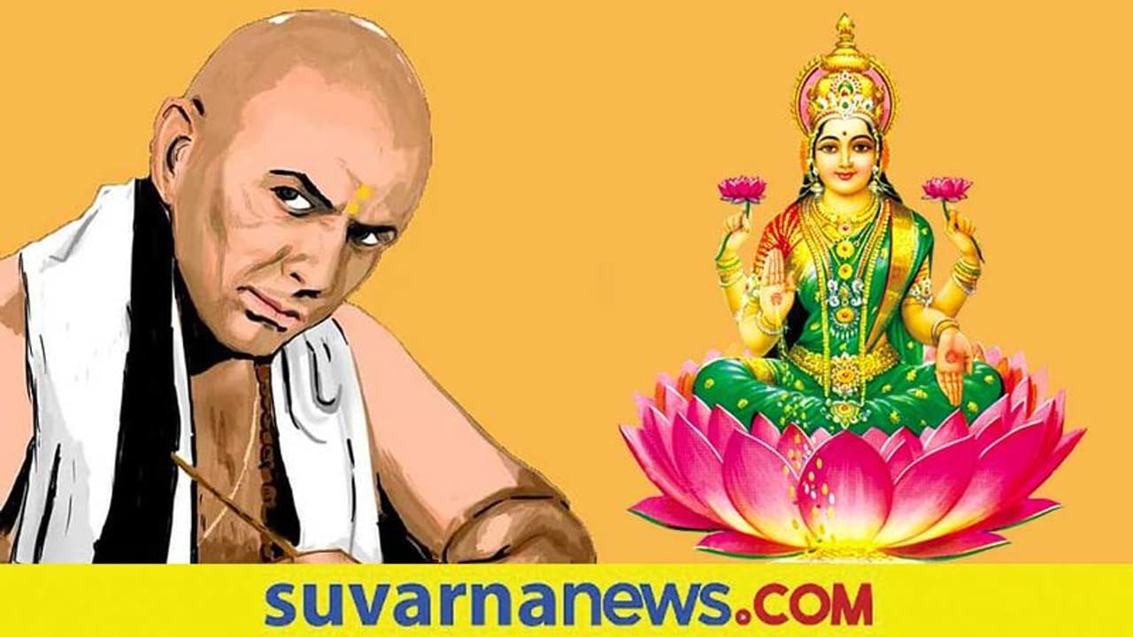 Key to Success: ಚಾಣಕ್ಯನ ಪ್ರಕಾರ ತಾಯಿ ಮಹಾಲಕ್ಷ್ಮೀಯನ್ನು ಒಲಿಸಲು ನಾವು ಮಾಡಬೇಕಾದ್ದಿಷ್ಟು..