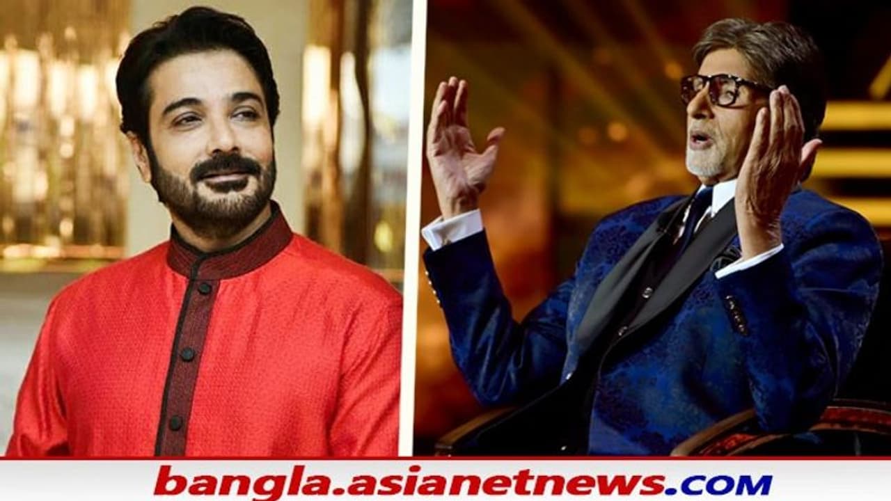 Kakababur Protyaborton: ছবির ট্রেলার দেখেই মুগ্ধ অমিতাভ, শুভেচ্ছা জানিয়ে করলেন টুইট Kakababur Protyaborton: ছবির ট্রেলার দেখেই মুগ্ধ অমিতাভ, শুভেচ্ছা জানিয়ে করলেন টুইট