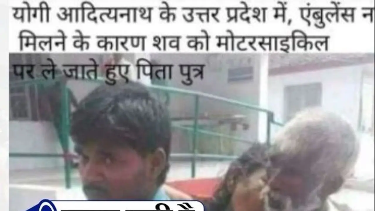 यूपी में एंबुलेंस न मिलने पर बाइक से शव को ले जाने का वायरल फोटो फर्जी, विस चुनाव से जोड़कर किया जा रहा शेयर