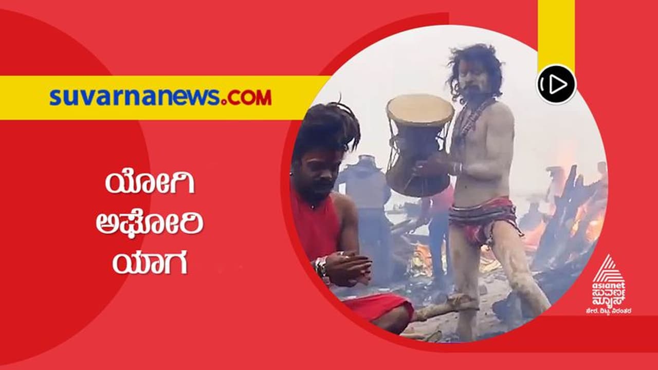 ಮೋದಿ ಯೋಗಿಗೆ ಪಟ್ಟ ಕಟ್ಟಲು ಅಘೋರಿಗಳು ನಡೆಸ್ತಿದ್ದಾರೆ ಮಹಾಯಾಗ ಮೋದಿ ಯೋಗಿಗೆ ಪಟ್ಟ ಕಟ್ಟಲು ಅಘೋರಿಗಳು ನಡೆಸ್ತಿದ್ದಾರೆ ಮಹಾಯಾಗ