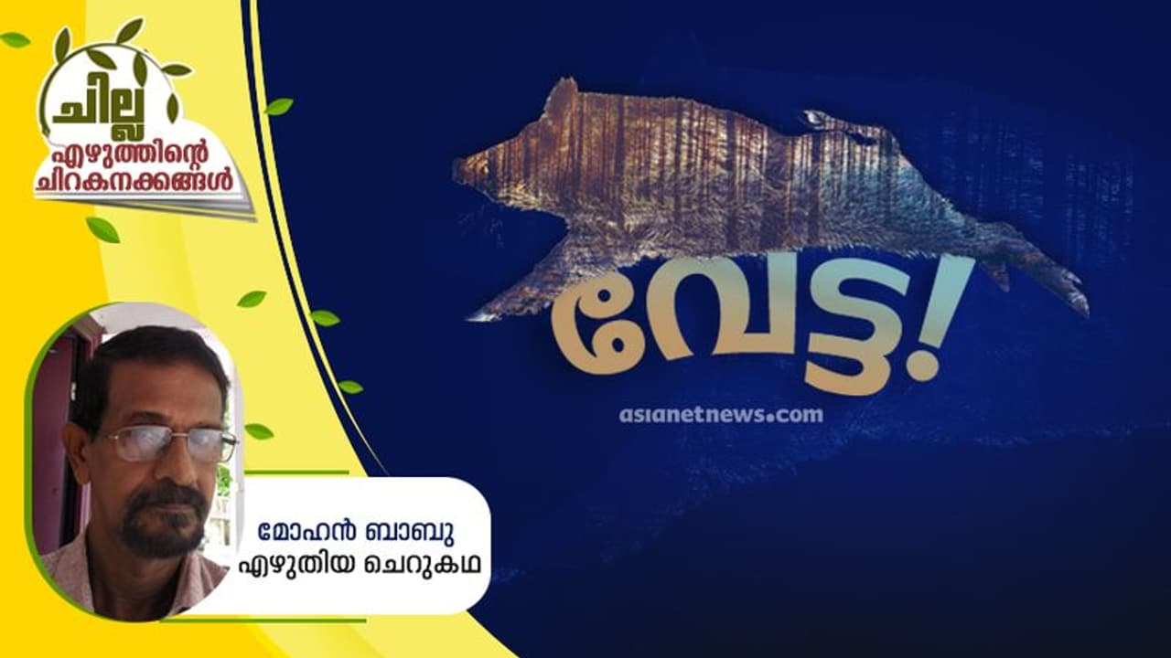 Malayalam Short Story ; വേട്ട, മോഹന് ബാബു എഴുതിയ ചെറുകഥ Malayalam Short Story ; വേട്ട, മോഹന് ബാബു എഴുതിയ ചെറുകഥ